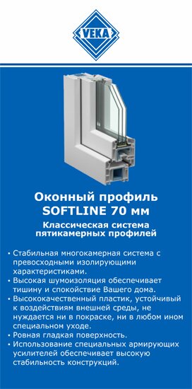 ОкнаВека-мгн SOFTLINE 70