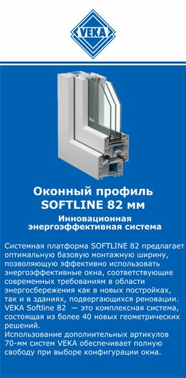 ОкнаВека-мгн SOFTLINE 82